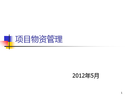 项目物资管理 PPT课件