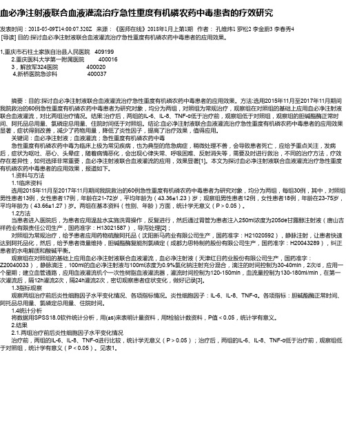 血必净注射液联合血液灌流治疗急性重度有机磷农药中毒患者的疗效研究