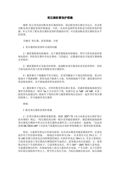 变压器防雷保护措施