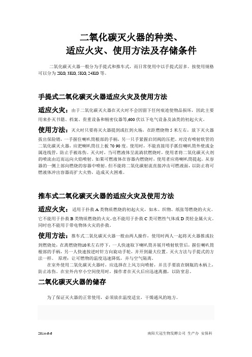 二氧化碳灭火器的种类、适应火灾、使用方法及存储条件