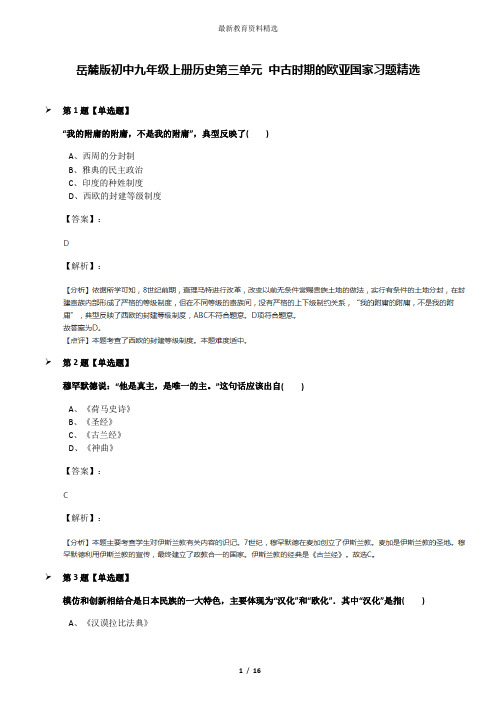 岳麓版初中九年级上册历史第三单元 中古时期的欧亚国家习题精选