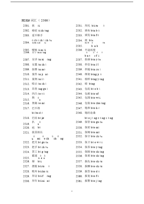 HSK6-2500个词汇-带拼音.doc