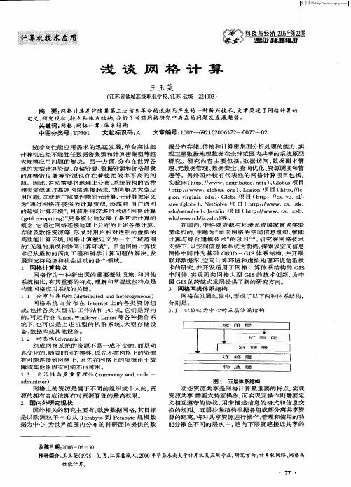 浅谈网格计算