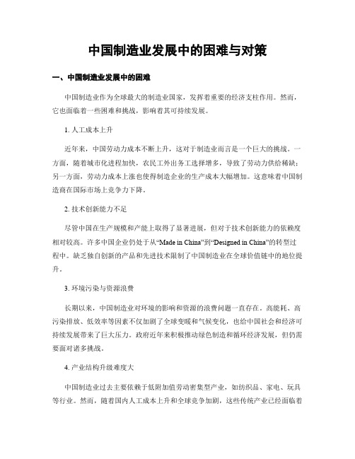 中国制造业发展中的困难与对策