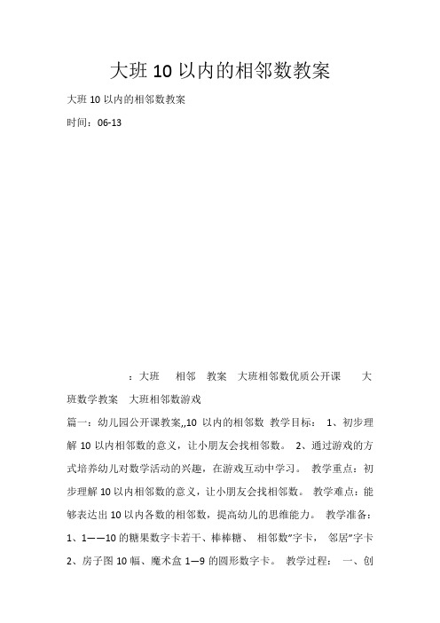 大班10以内的相邻数教案_5043