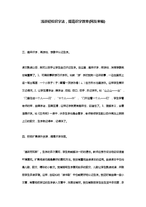 浅谈轻松识字法,提高识字效率