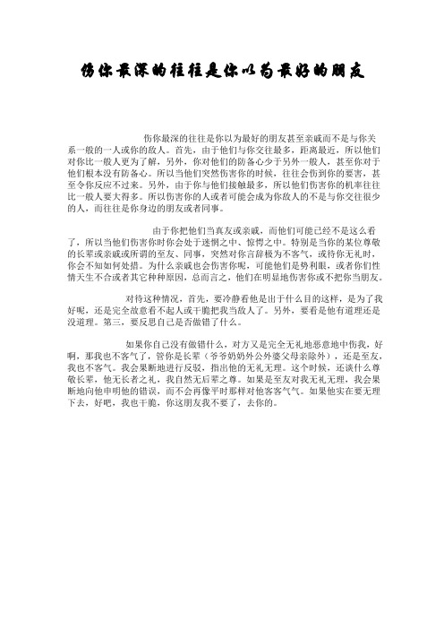 伤你最深的往往是你以为最好的朋友