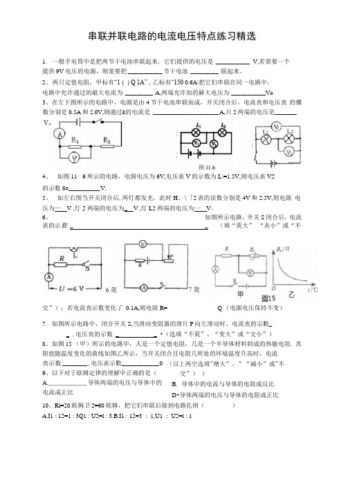 串联并联电路的电流电压特点练习精选