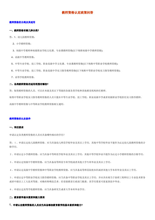 教师资格认定政策问答