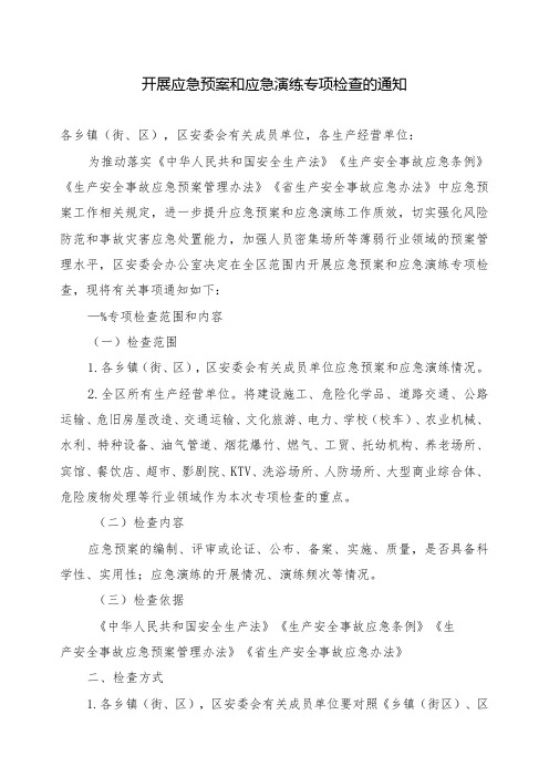 开展应急预案和应急演练专项检查的通知附生产经营单位应急预案及演练检查表