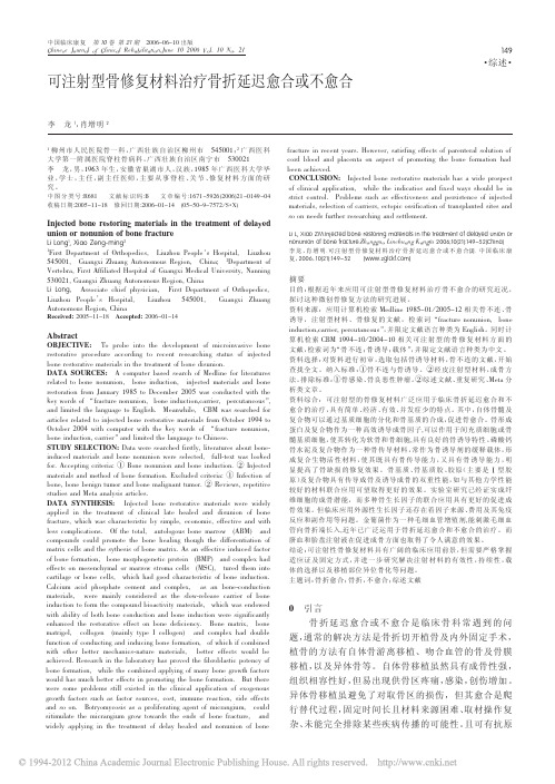 可注射型骨修复材料治疗骨折延迟愈合或不愈合_李龙