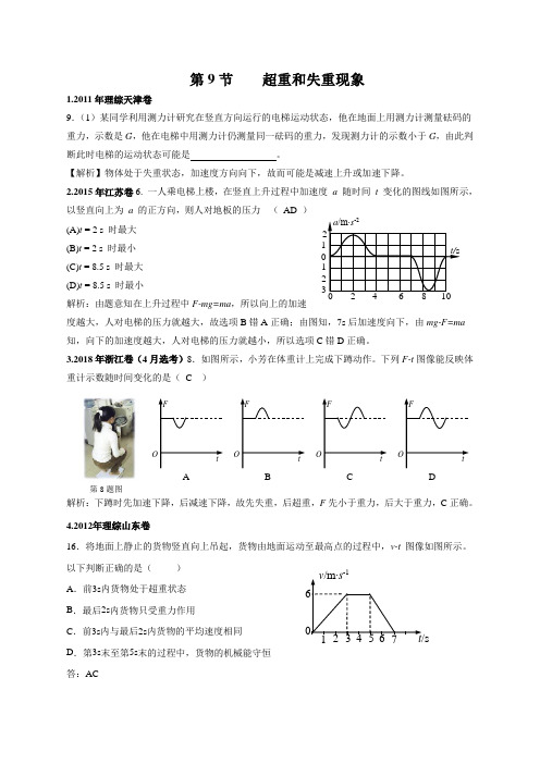 2011-2019年高考物理真题分专题汇编之专题009.超重和失重现象