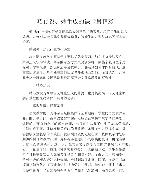 巧预设、妙生成的课堂最精彩
