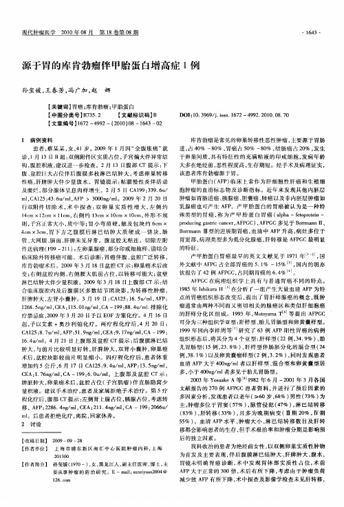 源于胃的库肯勃瘤伴甲胎蛋白增高症1例
