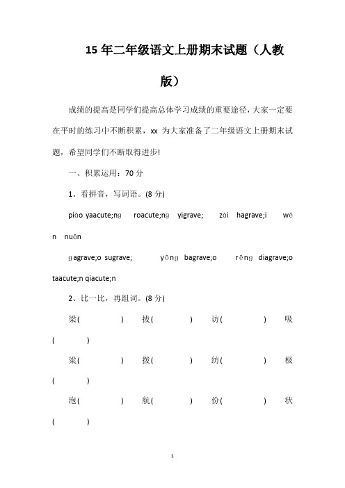 15年二年级语文上册期末试题(人教版)