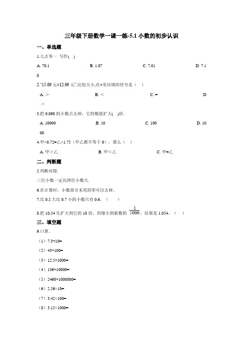 三年级下册数学一课一练-5.1小数的初步认识