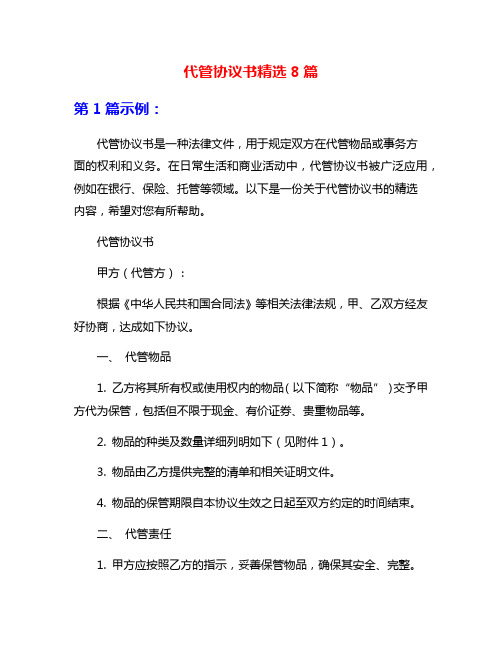 代管协议书精选8篇