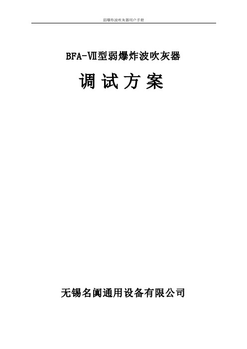 吹灰器调试方案中文