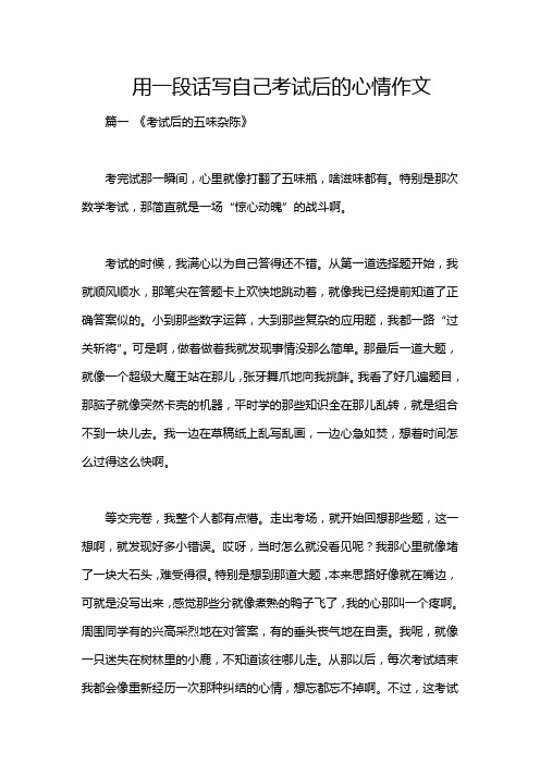 用一段话写自己考试后的心情作文