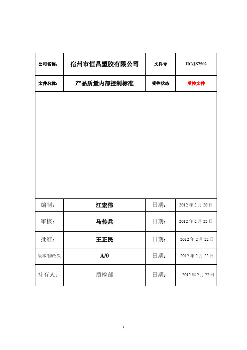 产品质量内部控制标准