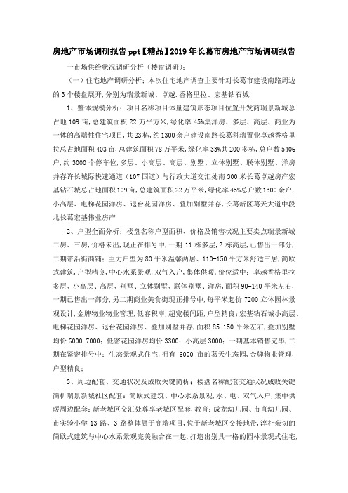房地产市场调研报告 【精品】2019年长葛市房地产市场调研报告 精品
