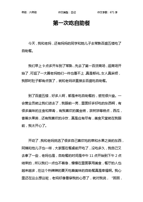 第一次吃自助餐作文【小学六年级700字】