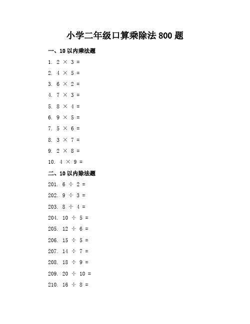 小学二年级口算乘除法800题