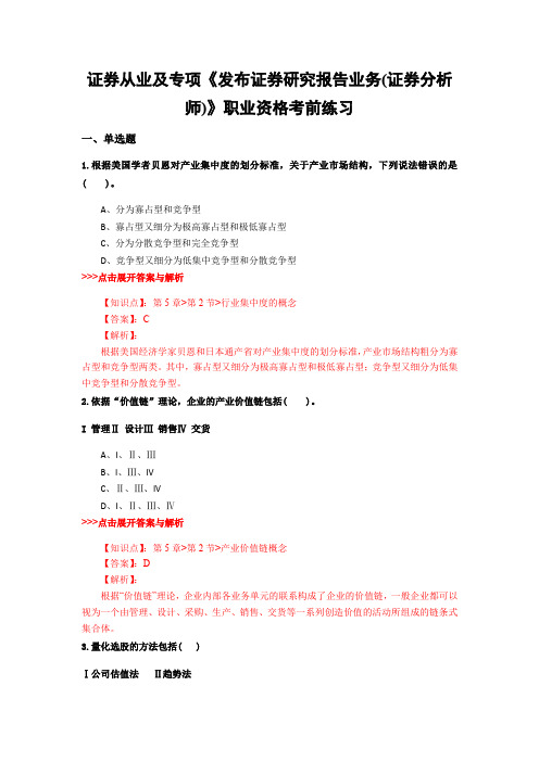 精编证券从业及专项《发布证券研究报告业务(证券分析师)》复习题集及解析共7套 (2)