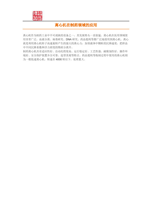 离心机在制药领域的应用