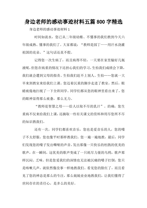 身边老师的感动事迹材料五篇800字精选