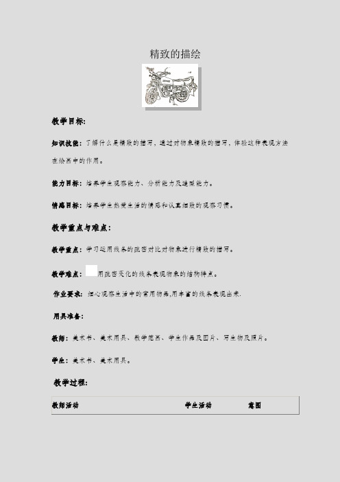 五年级上册美术教案-第3课  细致的描绘 ▏人美版(北京)   (1)