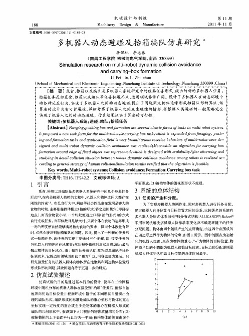 多机器人动态避碰及抬箱编队仿真研究