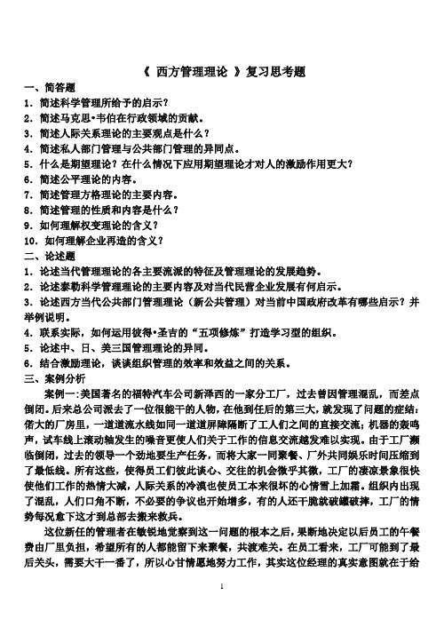 2014级西方管理理论复习思考题