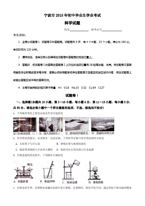 宁波市2015年初中毕业生学业考试科学试题及答案版