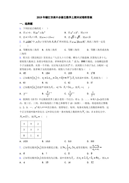 2019年镇江市高中必修五数学上期末试卷附答案