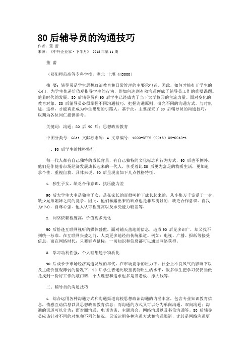 80后辅导员的沟通技巧