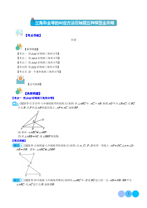 三角形全等的判定方法压轴题五种模型全攻略(学生版)