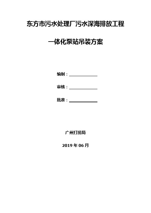 一体化泵站吊装方案.