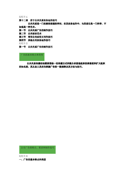 第12章  若干公共关系实务运作技巧汇总