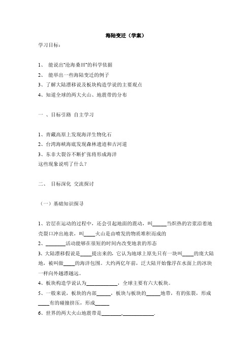 《海陆变迁》学案1(中图版八年级上)