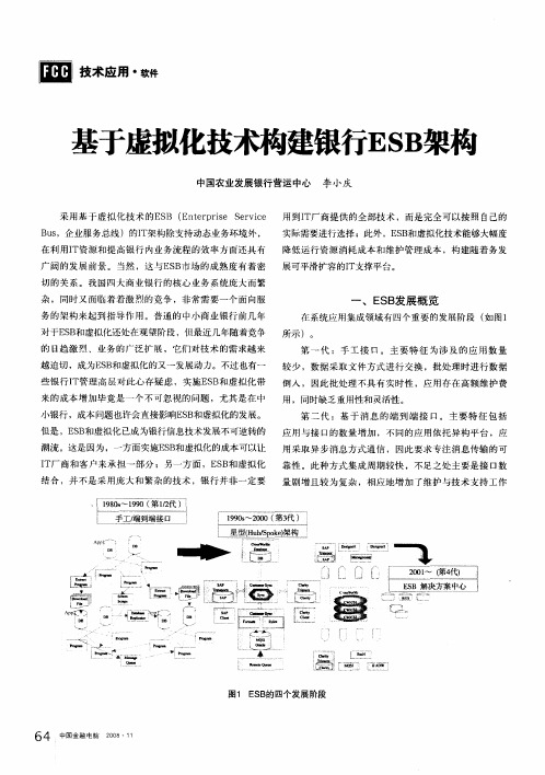 基于虚拟化技术构建银行ESB架构