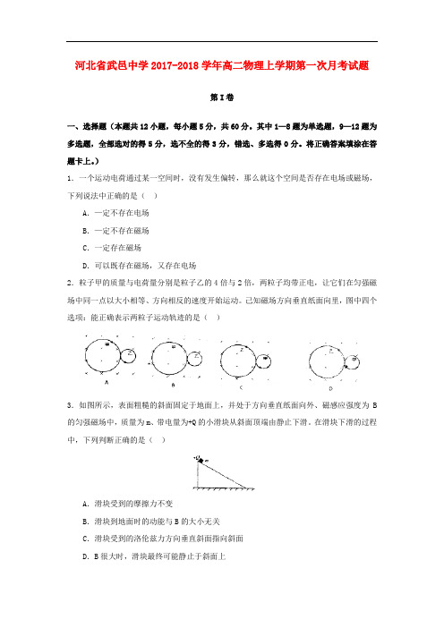 河北省武邑中学高二物理上学期第一次月考试题