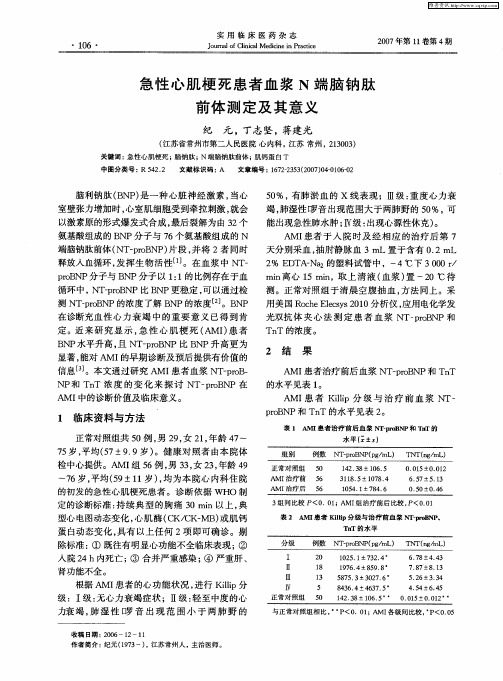急性心肌梗死患者血浆N端脑钠肽前体测定及其意义