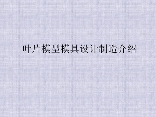 叶片模型模具设计制造技术