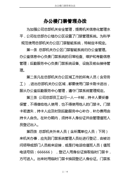 办公楼门禁管理办法