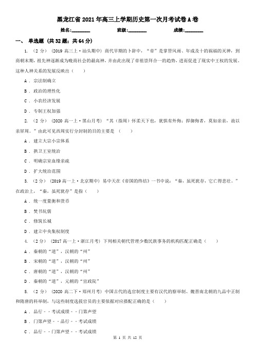 黑龙江省2021年高三上学期历史第一次月考试卷A卷