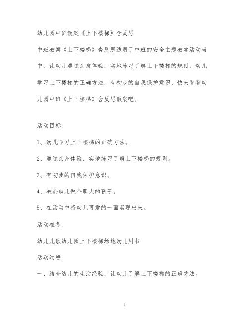 幼儿园中班教案《上下楼梯》含反思