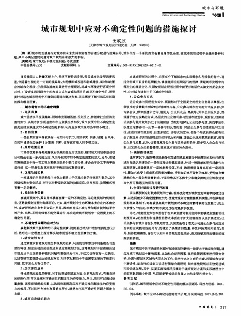 城市规划中应对不确定性问题的措施探讨