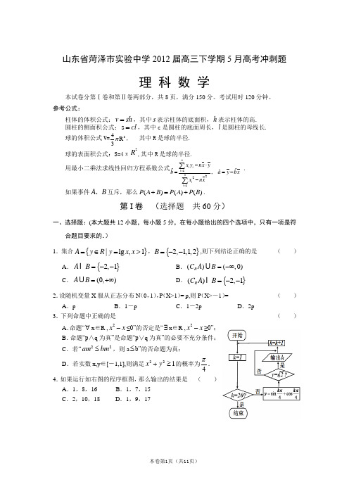 【恒心】【好卷速递】山东省菏泽市实验中学2012届高三下学期5月高考冲刺题 数学理