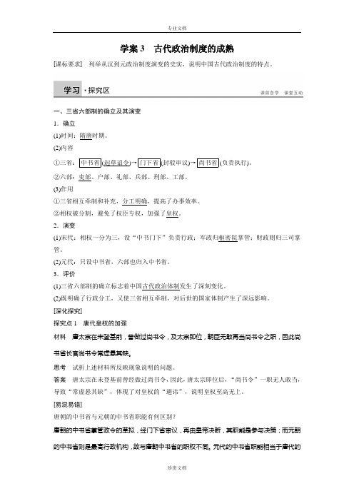 【新步步高】高一历史岳麓版必修一学案：1.3 古代政治制度的成熟 Word版含答案[ 高考]
